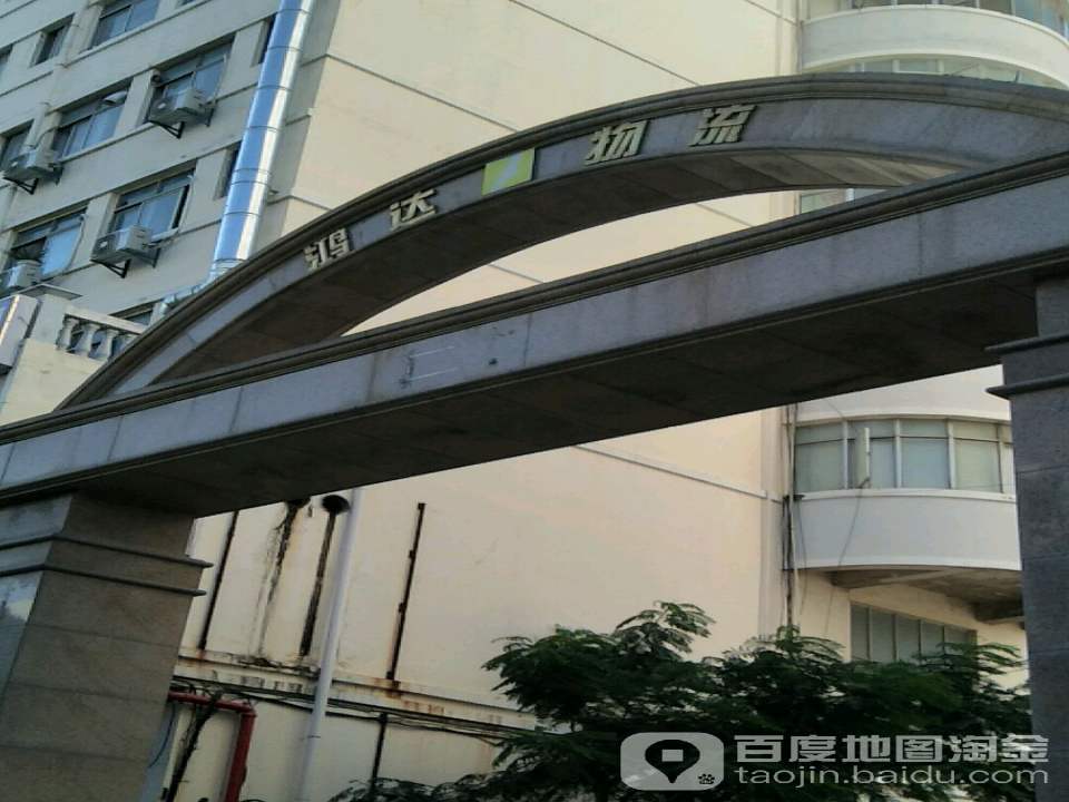 鸿达物流(欣鑫路店)