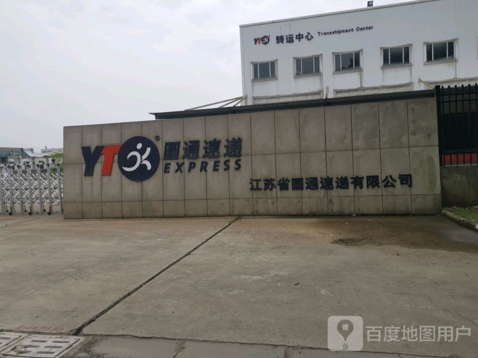江苏省圆通速递有限公司