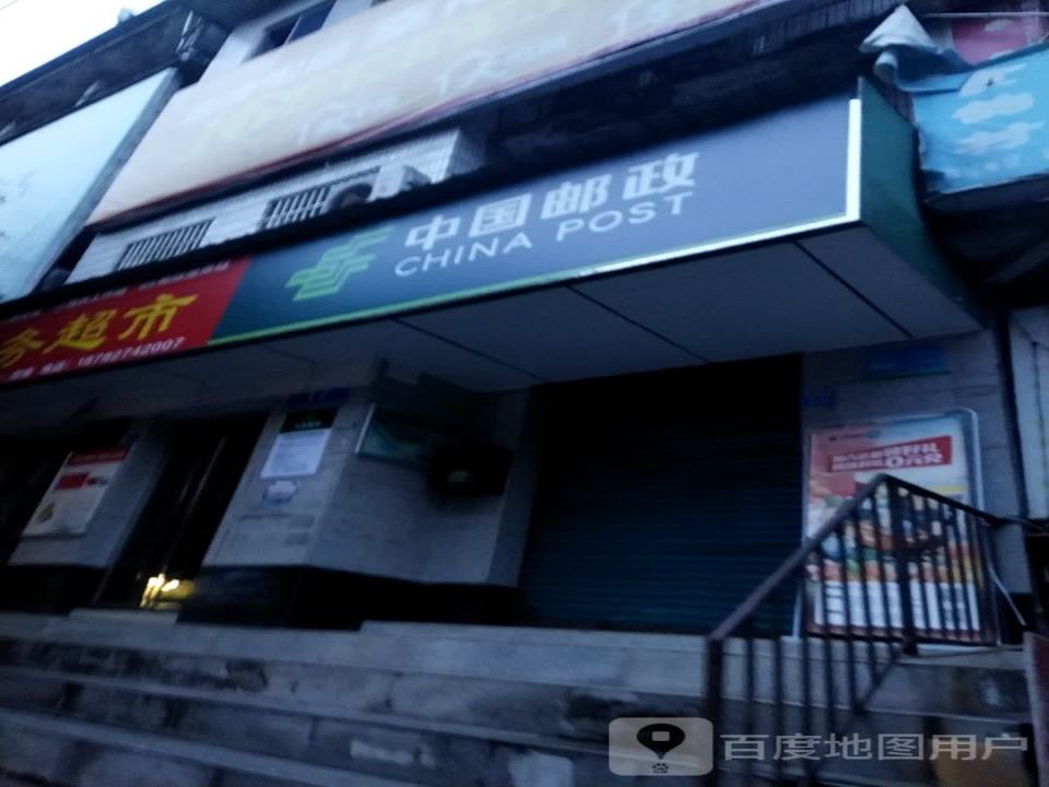 中国邮政(新平街东段邮政所)
