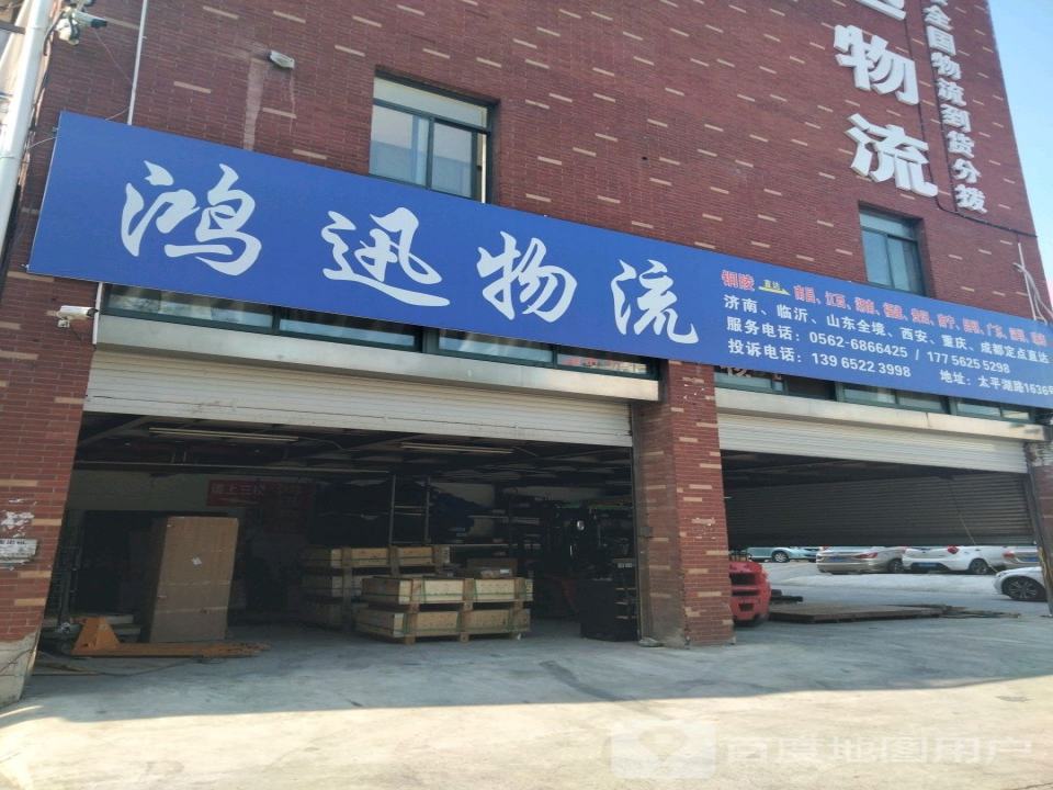 鸿迅物流