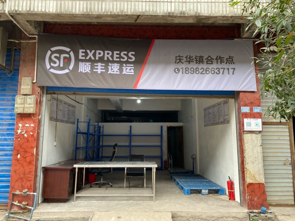 顺丰速运庆华镇合作点(宏发路店)