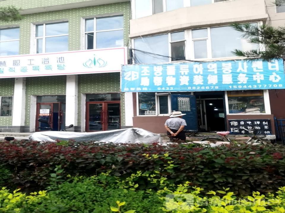 助帮物资装卸服务中心