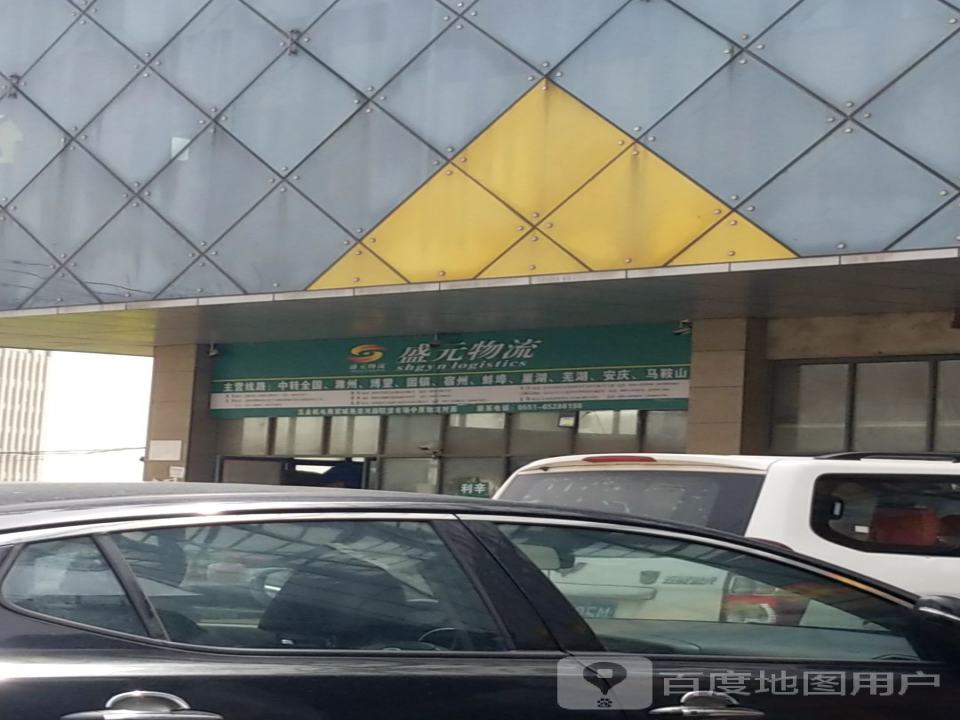 盛元物流