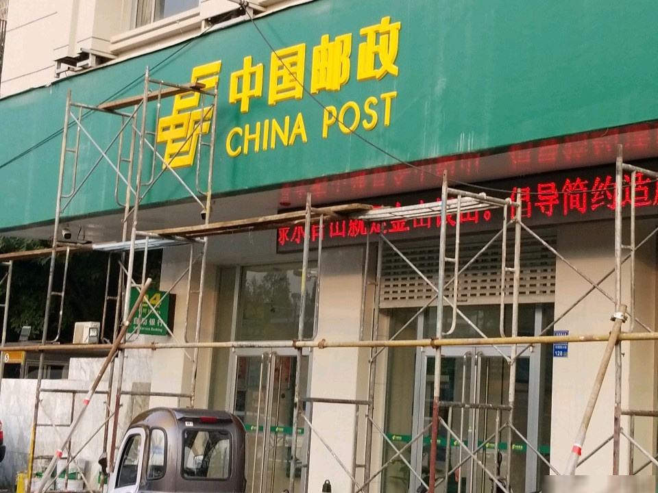 中国邮政(苜蓿园邮政支局)