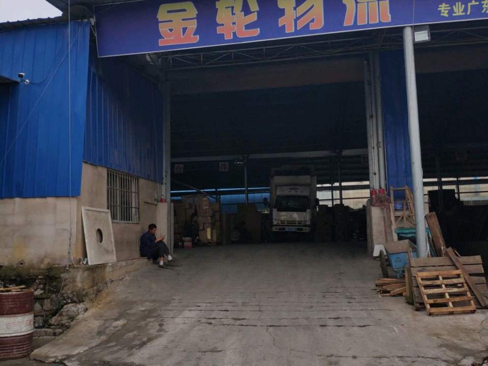 金轮物流