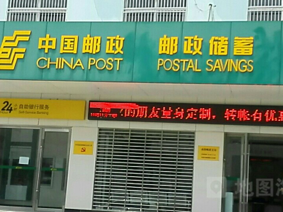 中国邮政(建设街)