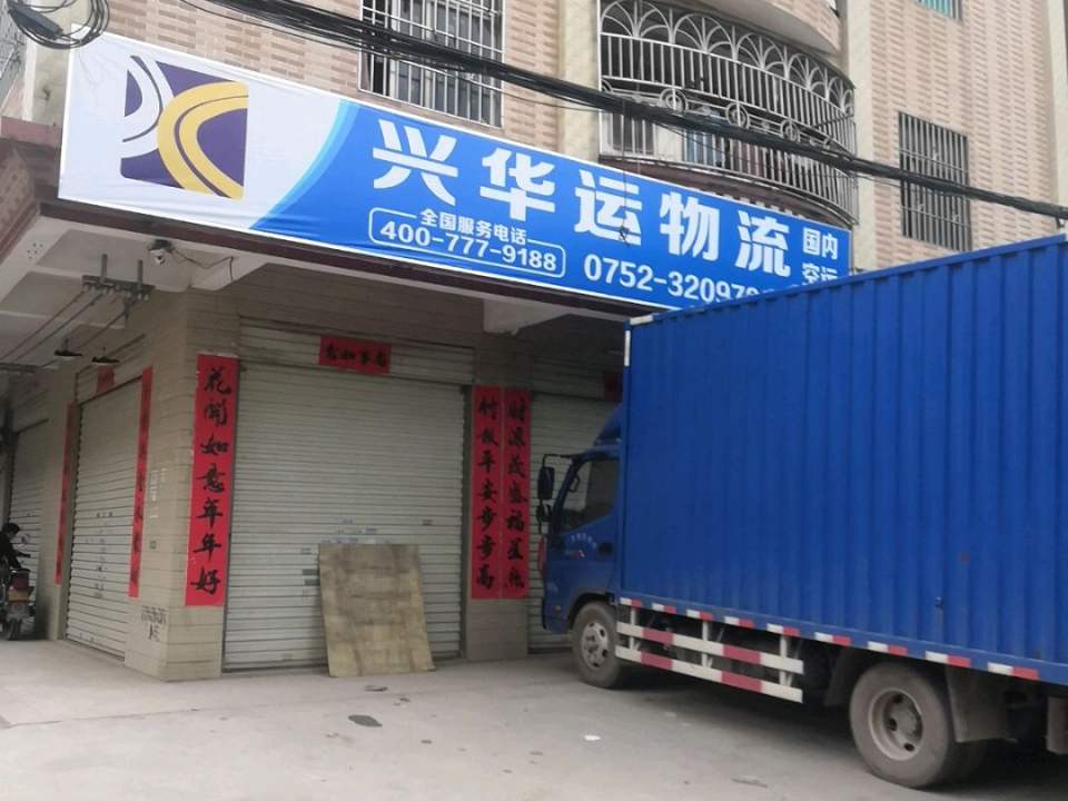 兴华运物流