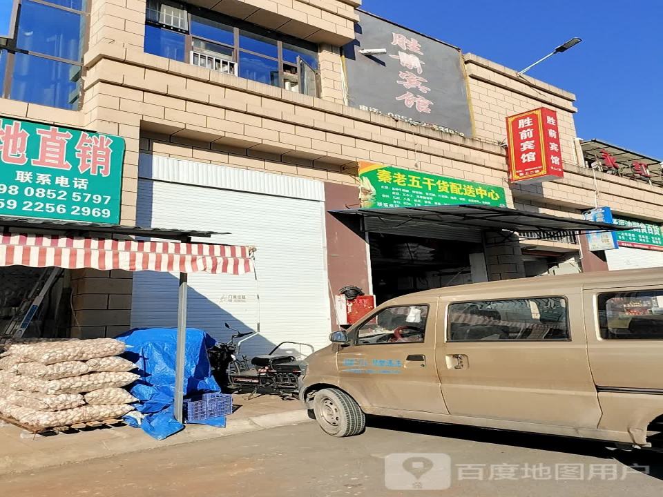 秦老五干货批发配送中心