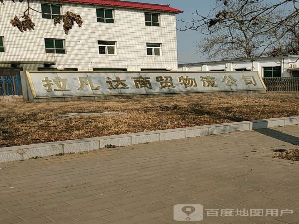 拉凡达商贸物流公司