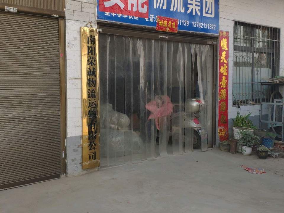 南阳荣诚物流运输有限公司