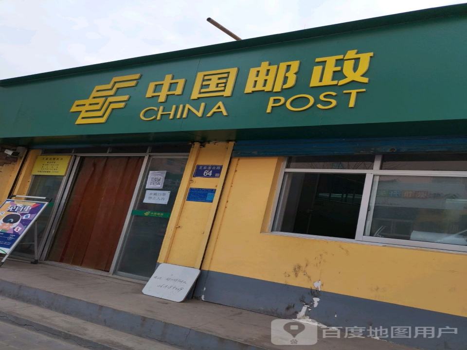 中国邮政(王家河邮电支局)