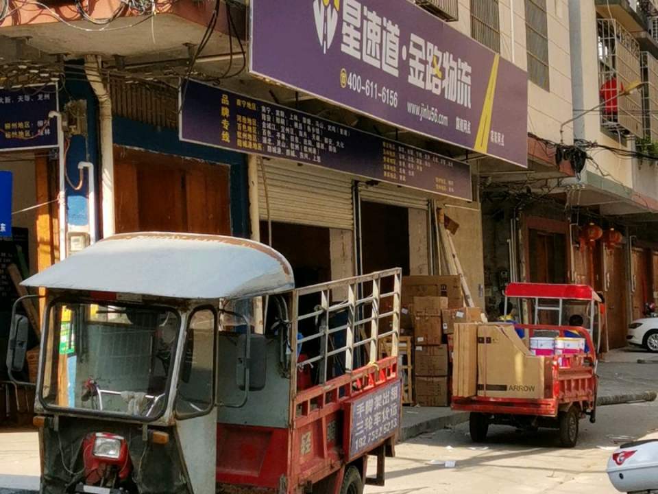 星速道金路速运(宾阳网点)