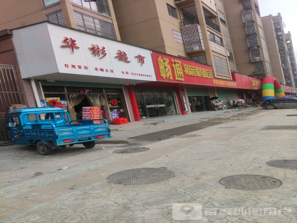 畅通物流运输有限公司