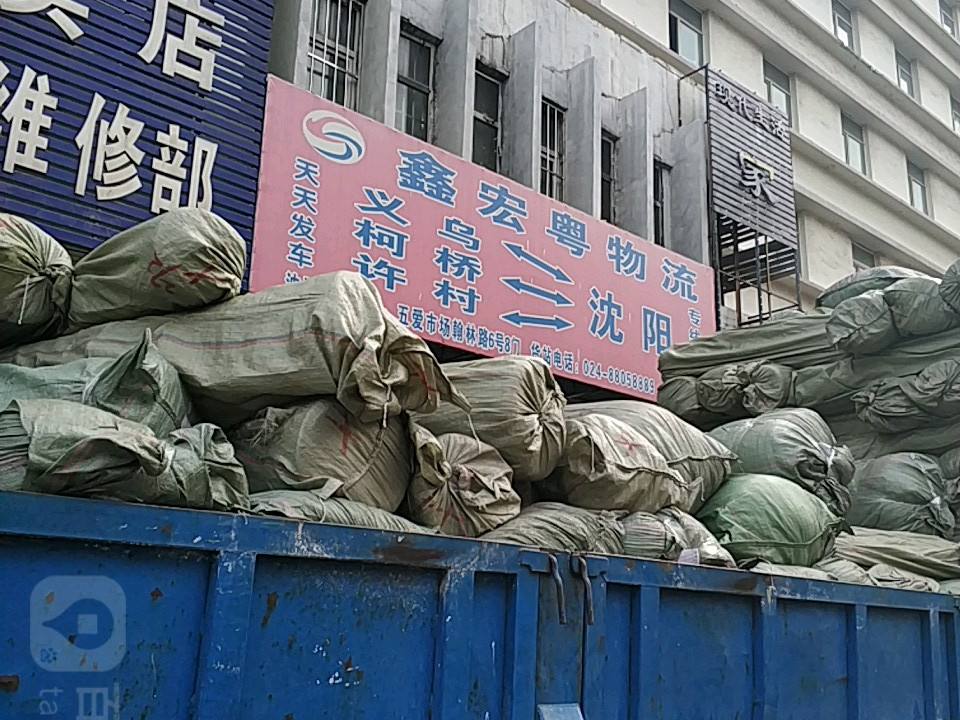 鑫宏粤物流(翰林路店)