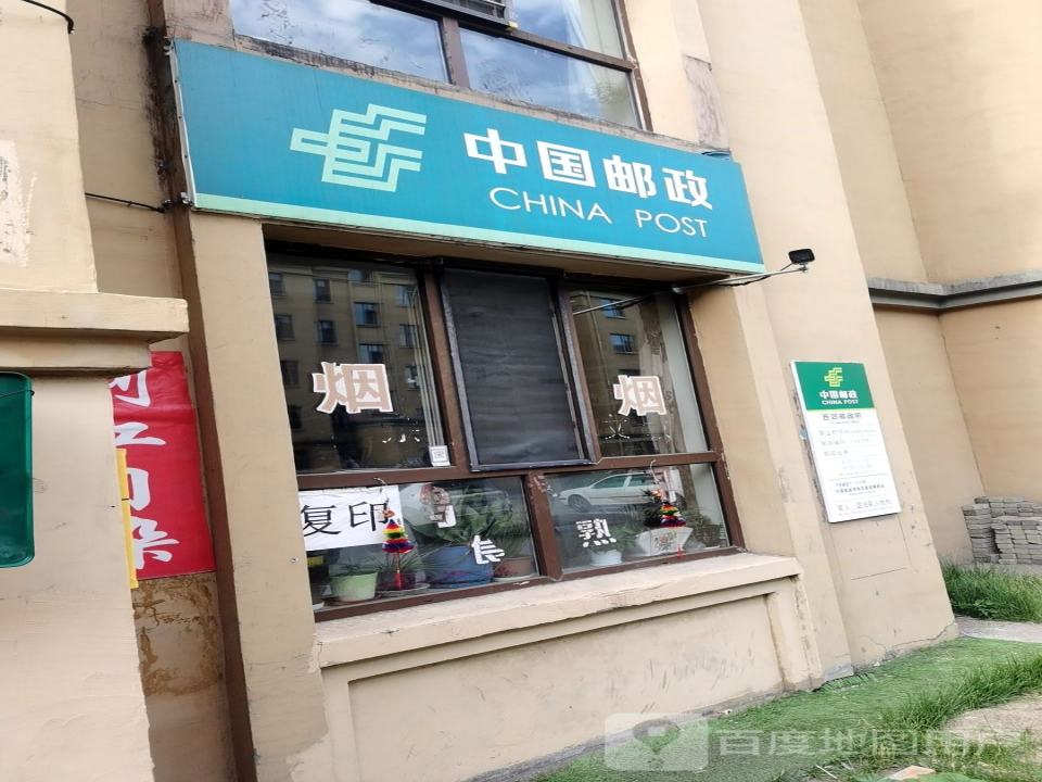 中国邮政(西郊路店)