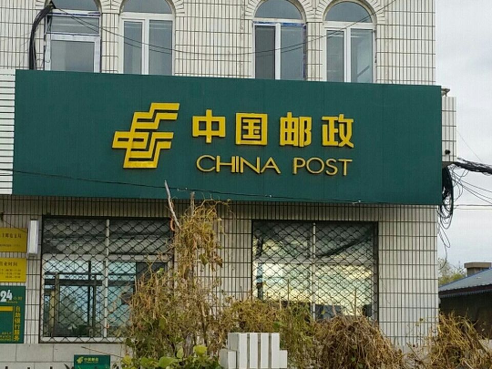 中国邮政(永丰邮电支局)