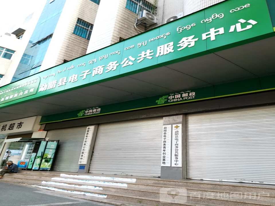 中国邮政(勐腊县邮政局)