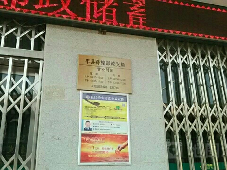中国邮政(孙楼邮政支局)