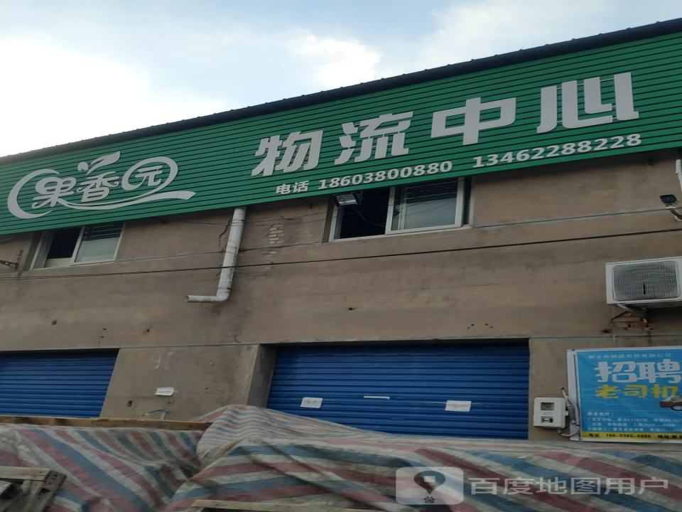 果香园物流中心