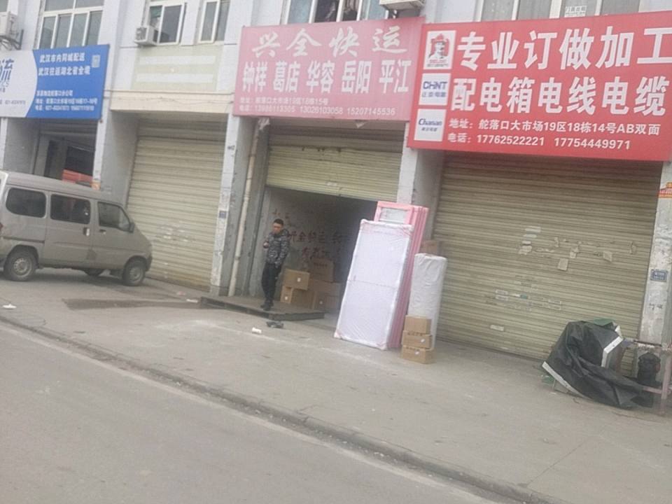 兴全快运
