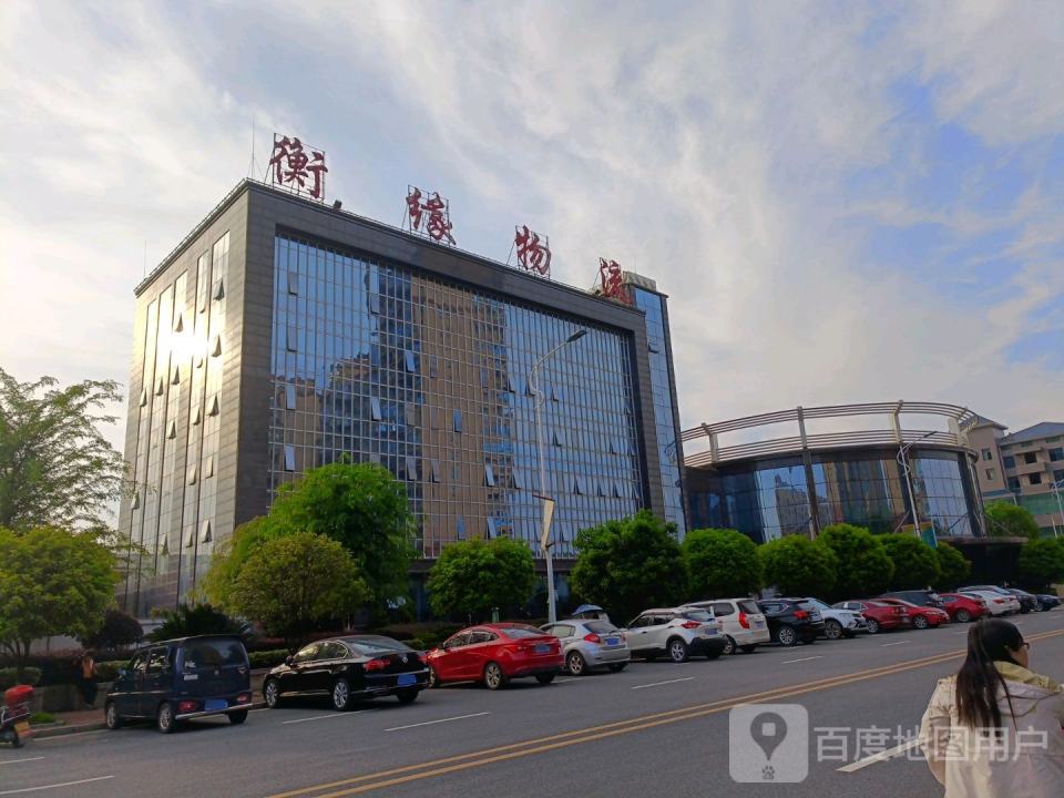 湖南省衡缘物流有限公司