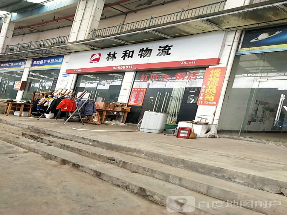 贵州林和物流有限公司