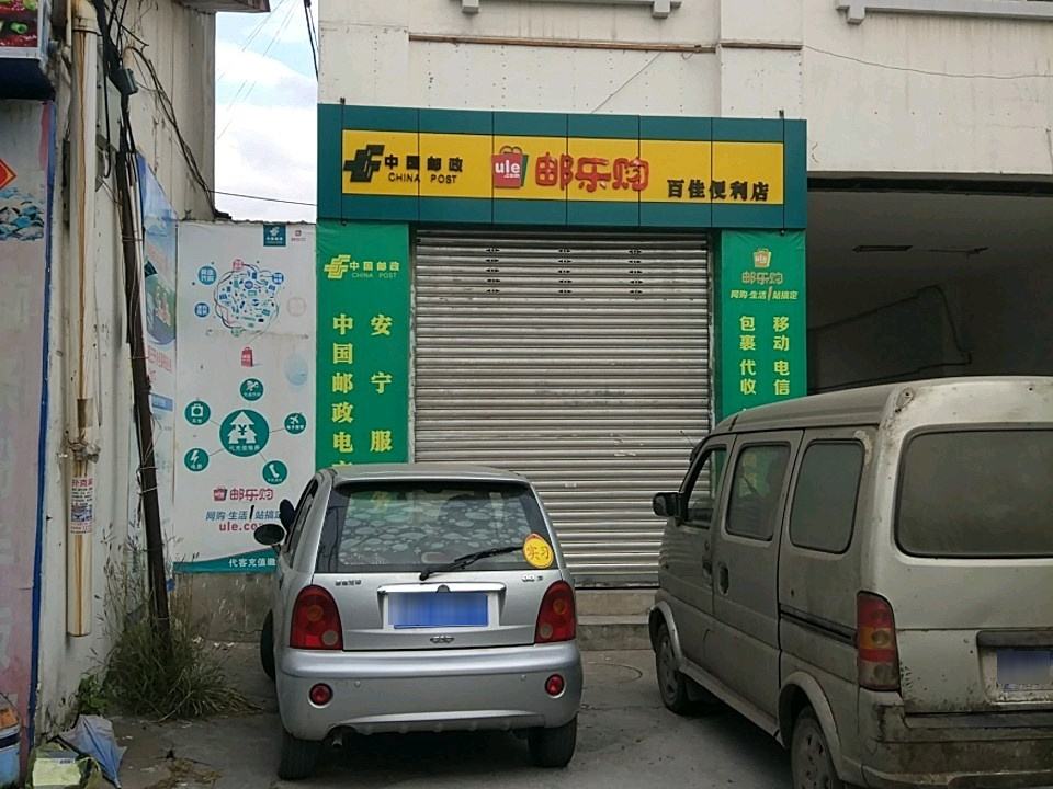 中国邮政(凉山州邮政局西宁支局)