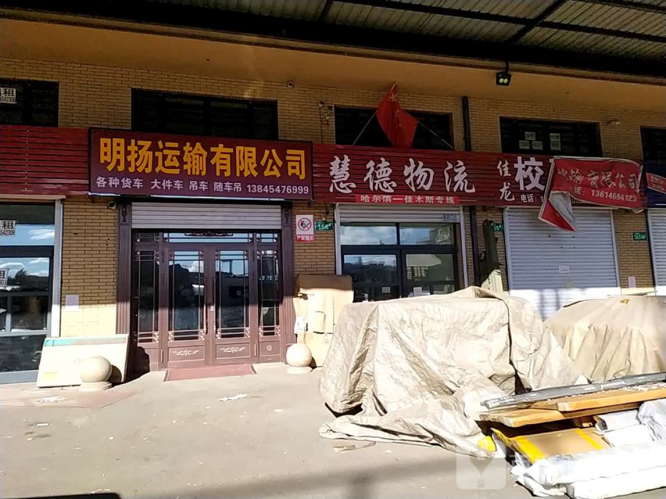 明扬运输有限公司