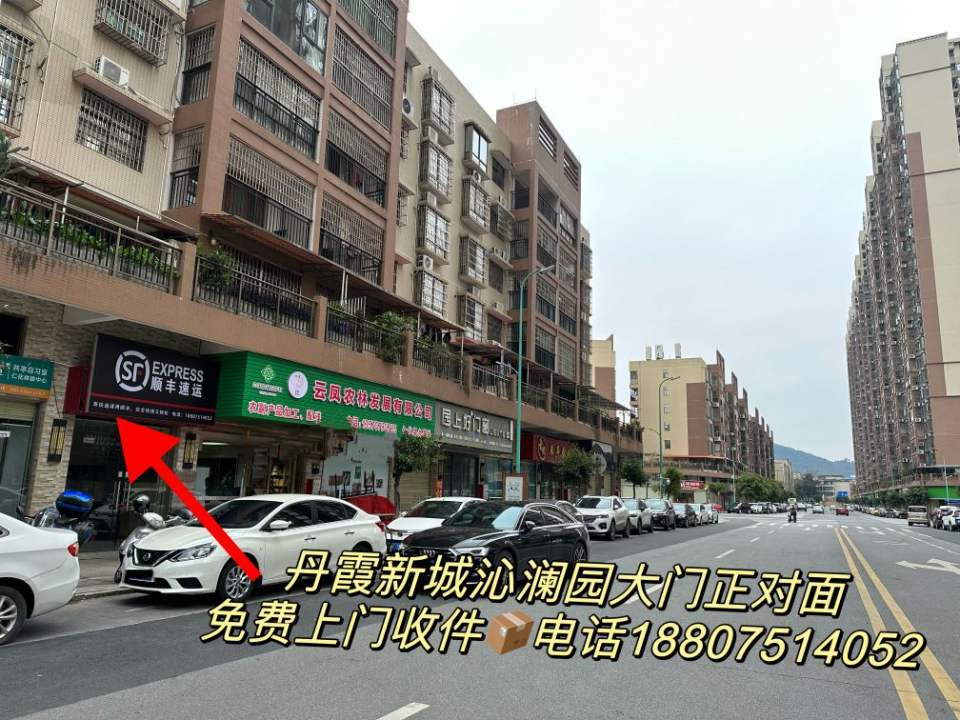 顺丰速运(丹霞新城店)