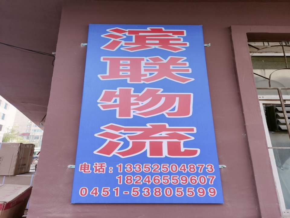 滨联物流