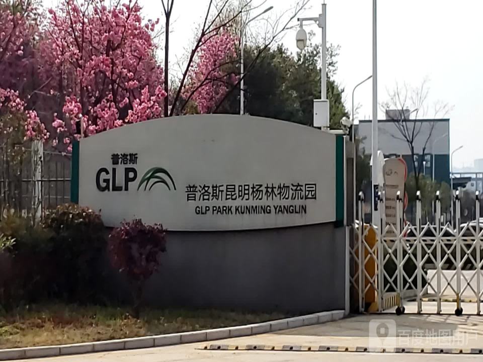 普洛斯昆明杨林物流园