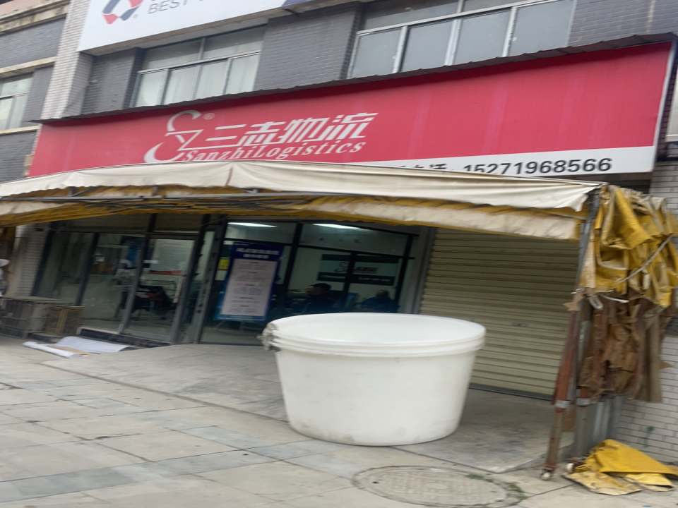三志物流(白庙路店)