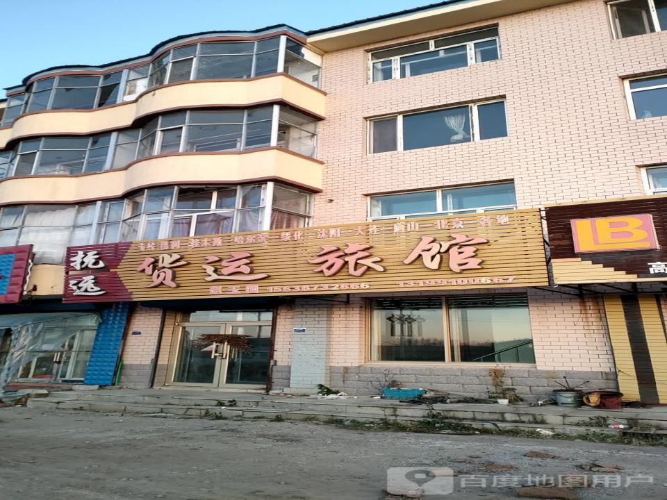 抚远货运旅馆