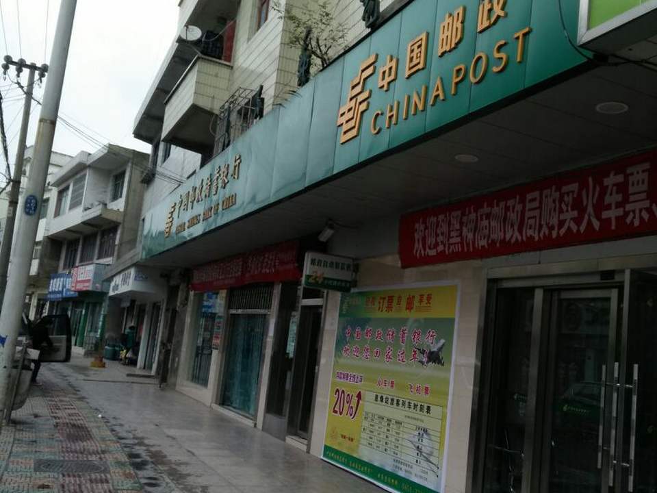 中国邮政(黑神庙邮政支局)