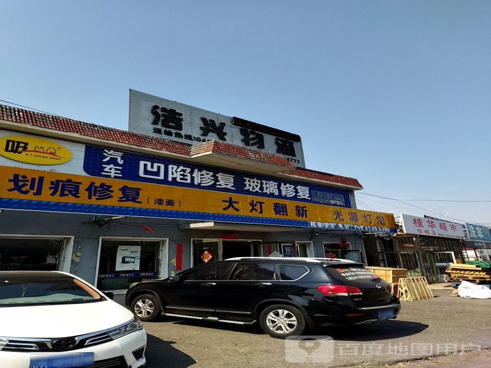 浩兴物流