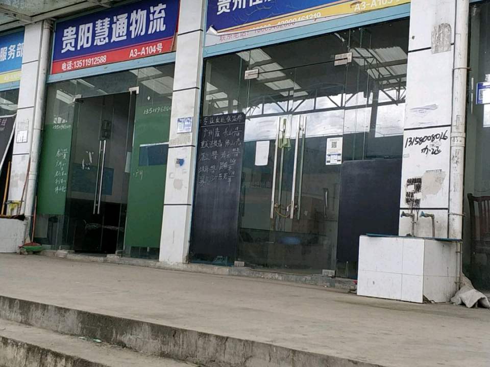 贵阳慧通物流