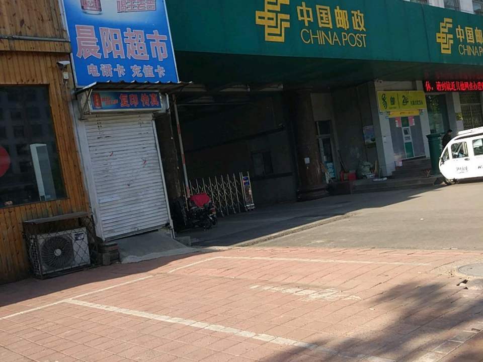 中国邮政(临沂市火车站邮政支局)