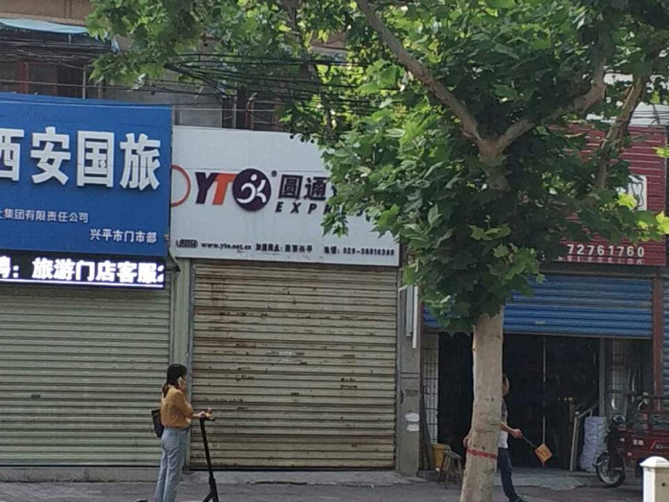 圆通速递(兴平营业部)