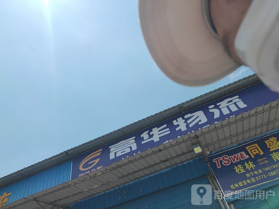 高华物流(福利路店)