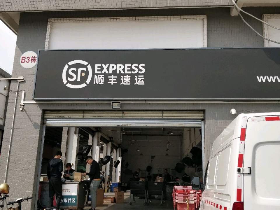顺丰速运