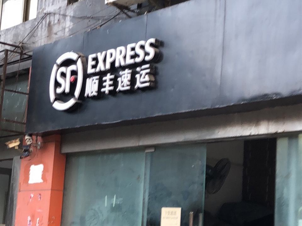 顺丰速运(玉带正街店)
