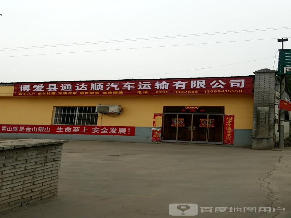 博爱县通达顺汽车运输有限公司