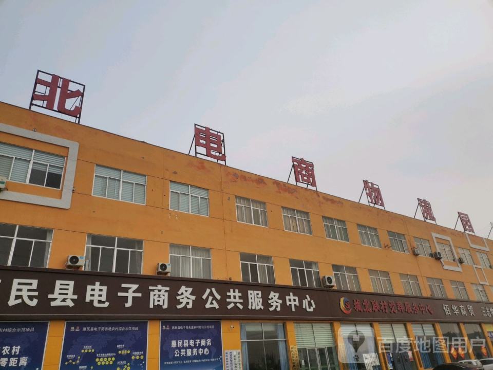 鲁北电商物流园