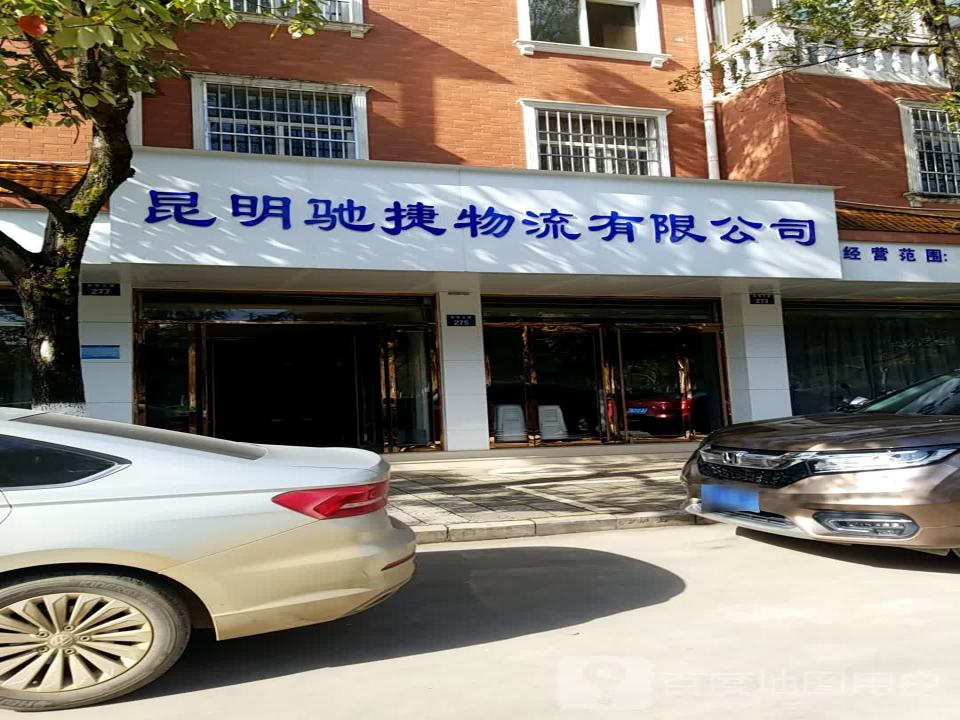 昆明驰捷物流有限公司