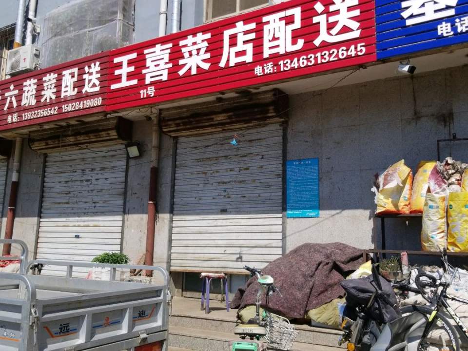 王喜菜店配送