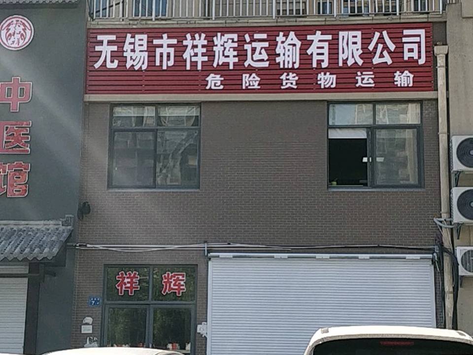 无锡市祥辉运输有限公司