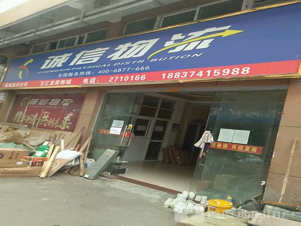 诚信物流(襄城县分公司)