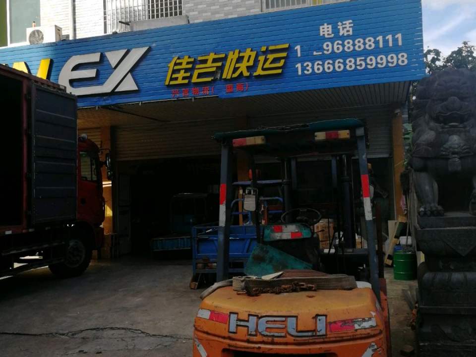 佳吉快运(响石山路店)