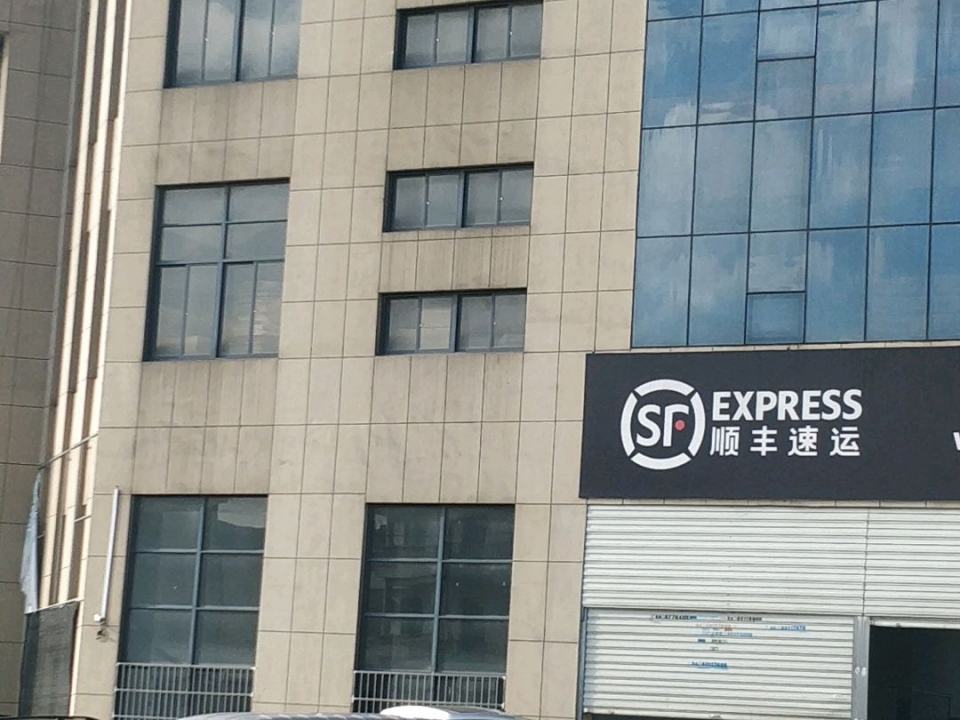 顺丰速运(城东路营业点)