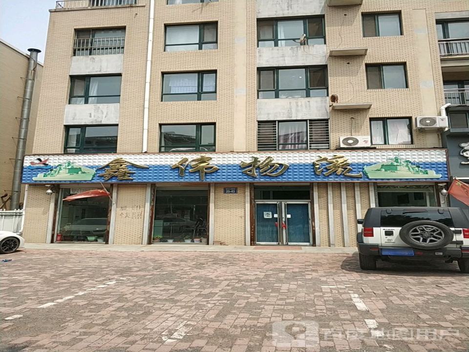 鑫伟物流